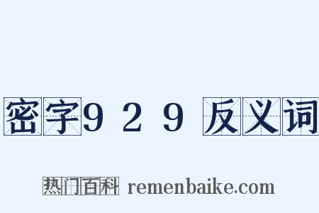 密字929反义词是什么意思的图片